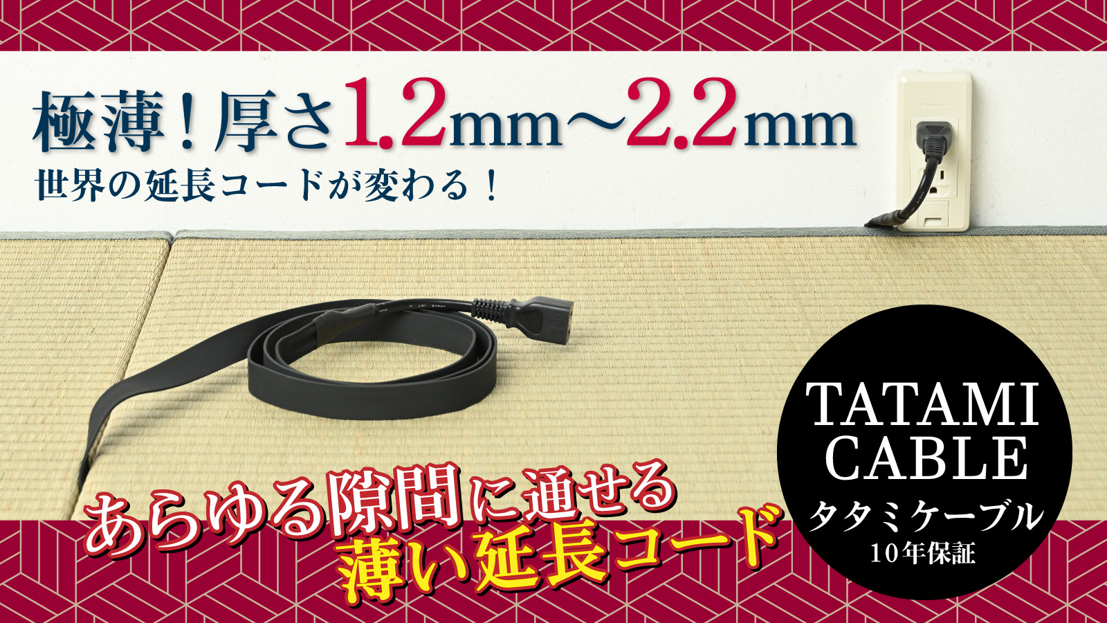 タタミケーブルについて